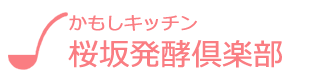 かもしキッチン「桜坂発酵倶楽部」