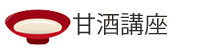 甘酒講座