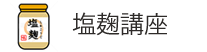 塩麹講座