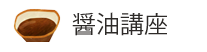 醤油講座